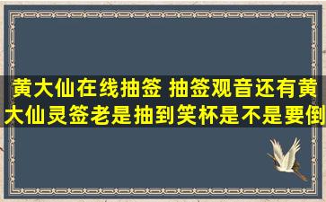 黄大仙在线抽签 抽签观音还有黄大仙灵签老是抽到笑杯是不是要倒霉啊